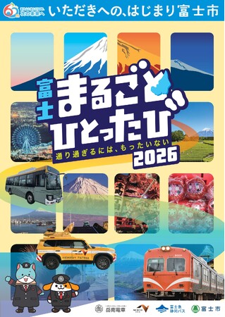 【第４弾！】官・民・地域一体となった富士市周辺地域活性化事業富士 まるごと ひとったび～通り過ぎるにはもったいない～