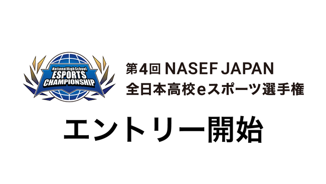 『第４回 NASEF JAPAN全日本高校eスポーツ選手権』開催決定・エントリー受付開始！