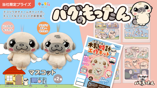 デコジワがチャームポイントの「パグのもったん」の限定プライズ　７月31日（金）よりモーリーファンタジー等で展開開始