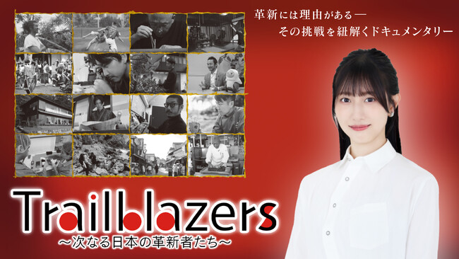 【BSフジ】『Trailblazers ～次なる日本の革新者たち～』≠MEの蟹沢萌子が新ナビゲーター就任決定！