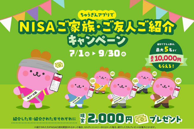【現金2,000円プレゼント 】「NISAご家族・ご友人ご紹介キャンペーン」の実施