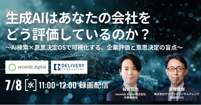 secondz digital株式会社と共催WEBセミナー「生成AIはあなたの会社をどう評価しているのか？ ～AI検索×意思決定OSで可視化する、企業評価と意思決定の盲点～」 （録画配信）