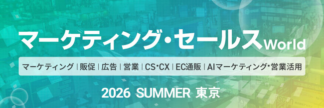 ラクスが提供する「楽楽自動応対」「楽楽メールマーケティング」の2商材が「マーケティング・セールスWorld 2026 夏 東京」に出展