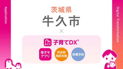 母子手帳アプリ『母子モ』が茨城県牛久市で提供を開始！