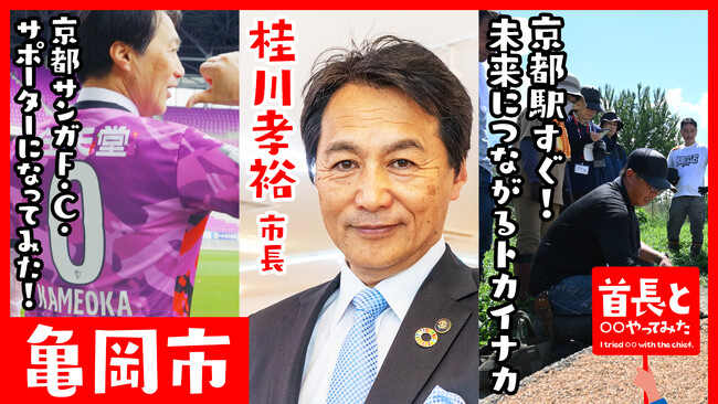 亀岡市長・桂川孝裕氏が自ら地元の魅力をアピールすべく、YouTube番組『首長と○○やってみた』で京都サンガF.C.サポーターになってみた！