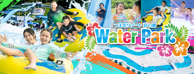 【つま恋リゾート彩の郷】今年も涼しい夏を満喫！4つのプールと3つのスライダーで楽しむ 