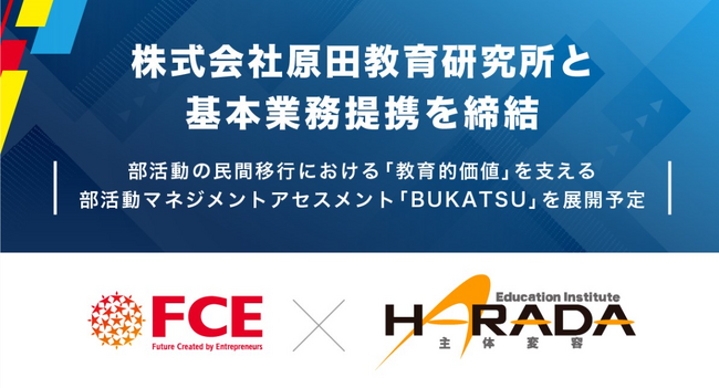 【FCE】株式会社原田教育研究所と基本業務提携を締結