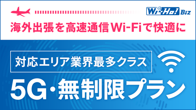 法人向けWi-Fiレンタルサービス「Wi-Ho!Biz」5G・無制限プランの対応国・エリアが業界最多クラス※の81に拡大