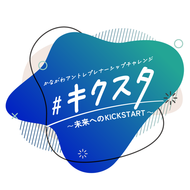 神奈川県主催の次世代起業家創出事業「キクスタ」2026年度Webサイトがオープン。