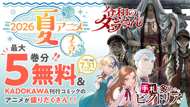 「最大5巻分無料＆KADOKAWA刊行コミックのアニメが盛りだくさん！2026夏アニメフェア」をカドコミで開催