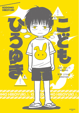 【コミックDAYSで１位獲得】大反響！　“論破王”ひろゆきの10歳の日々を描いた漫画『こども ひろゆき』7月8日発売