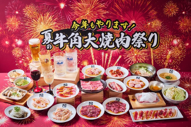 【牛角】夏の「大焼肉祭り」開催！生ビール190円・カルビ290円・ハラミ390円！全25品が何皿・何杯でも特別価格 ～30周年だからやっちゃいます！夏の大型キャンペーン～