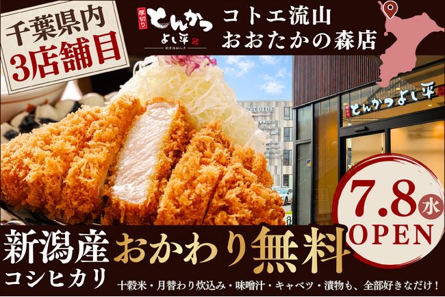 【千葉3店舗目】“おかわり無料の新潟産コシヒカリ”×“熟成とんかつ”『厚切りとんかつ よし平』コトエ流山おおたかの森内に、7/8（水）OPEN！