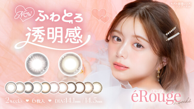 俳優・モデルの紺野彩夏が魅せる“ふわとろ透明感”。カラコンブランド『eRouge（エルージュ）』新ミューズ就任＆新色2色が本日発売！