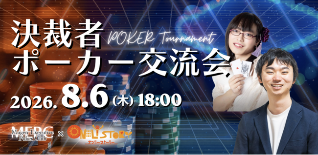 【8/6】経営者だけで真剣勝負する夜、ある。｜「決裁者ポーカー会」をMEPC×オンリーストーリー共催で開催