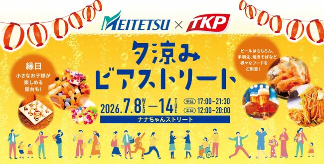TKP、名古屋駅前のナナちゃんストリートで「名古屋鉄道×TKP 夕涼みビアストリート」を7月8日（水）より開催