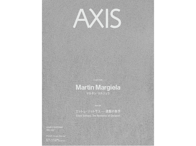 デザイン誌「AXIS」vol. 237 7月1日発売！マルタン・マルジェラ／エットレ・ソットサスを大特集