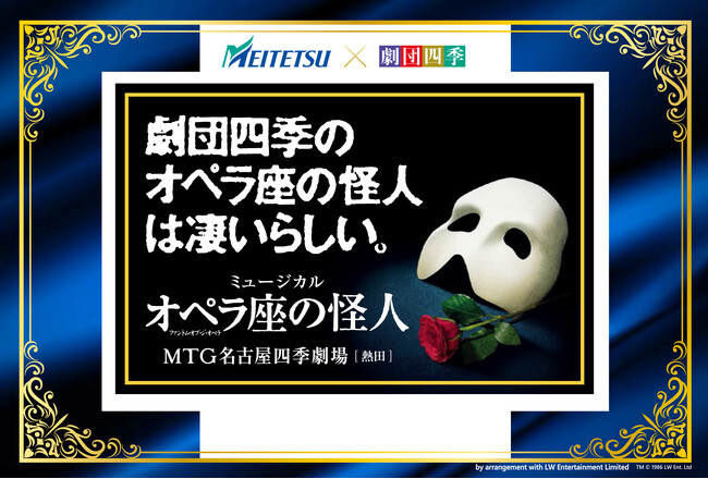 名鉄グループ×劇団四季特別企画