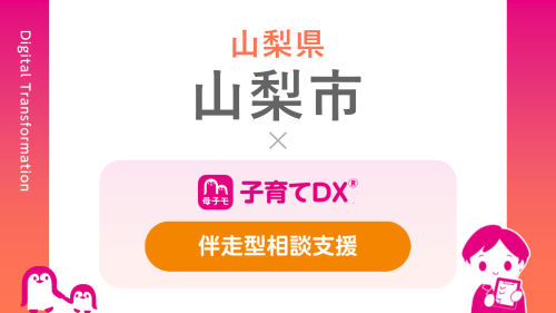 『子育てDX』の「伴走型相談支援サービス」が山梨県山梨市で導入！