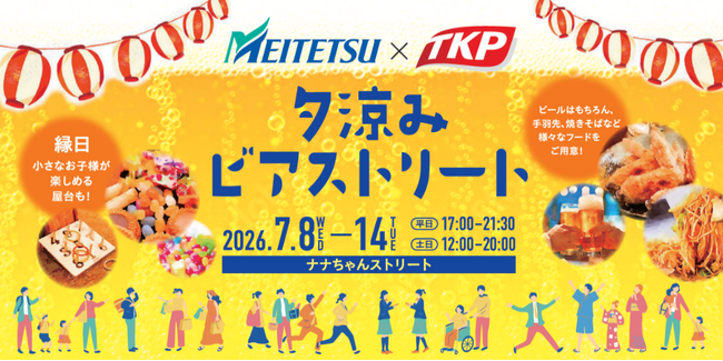 ナナちゃんストリートで名古屋駅エリアの夏を彩る新イベント「名古屋鉄道×TKP　夕涼みビアストリート」を開催します