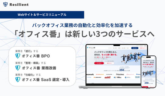 レジリエント、バックオフィス業務の自動化と効率化を加速！バックオフィス支援のプロフェッショナルサービス『オフィス番』をリニューアル