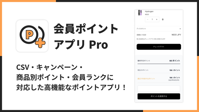 Shopifyストアに会員ポイントを導入できる「会員ポイントアプリ Pro｜お手軽ポイント付与」をリリース