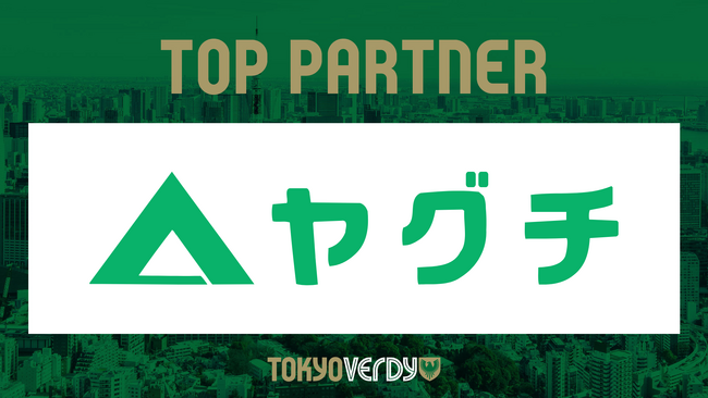 【東京ヴェルディ／日テレ・東京ヴェルディベレーザ】株式会社ヤグチとの新規パートナー契約締結のお知らせ