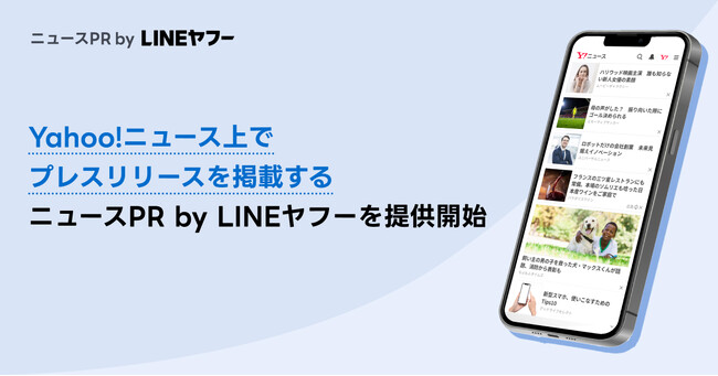 【LINEヤフー】「Yahoo!ニュース」上でプレスリリースを掲載できる新サービス「ニュースPR by LINEヤフー」を提供開始