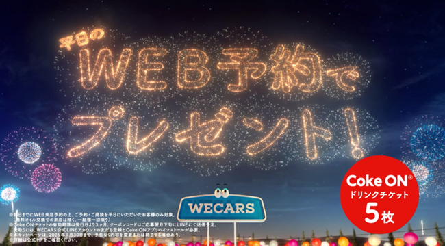 新CM WECARS「夏の鼻火」篇スタート!!