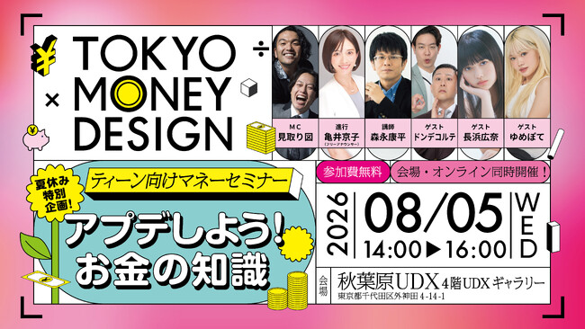 東京都主催「都民向け金融セミナー」全５回の開催が決定　初回には見取り図・ドンデコルテなど人気芸人たちが出演！高校生を対象に、2026年8月5日(水) 秋葉原UDXにて開催