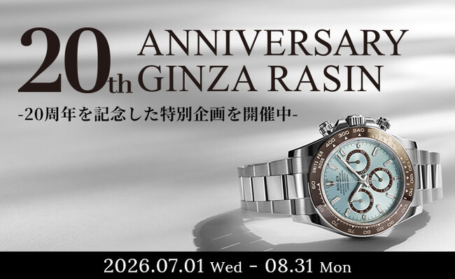 【創業20周年記念】高級時計専門店GINZA RASIN、感謝を込めた7大キャンペーンを実施