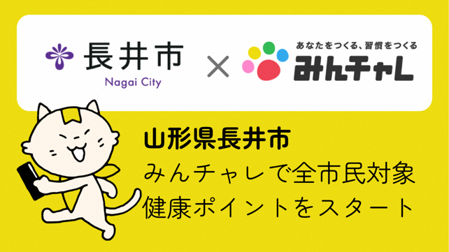 習慣化アプリ「みんチャレ(R)」が山形県長井市に専用ページを提供アプリを活用した健康増進事業をスタート