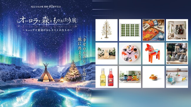【名古屋】「オーロラと森のものがたり展」に、北欧ブランドやショップの厳選アイテムを取り扱う「北欧屋台」の設置が決定。アイテムの一部を公開
