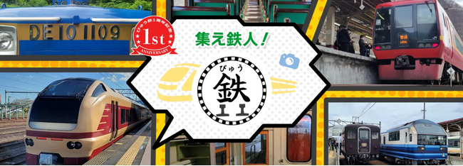 鉄道ファン向けブランド「びゅう鉄」１周年！プレゼントキャンペーンを実施します！