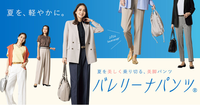 夏のビジネススタイルはパンツが主役！はくだけでまっすぐ美脚が叶う美シルエット＆UVカットなど高機能性AOKIの「バレリーナパンツ(R)」で夏を美しく軽やかに