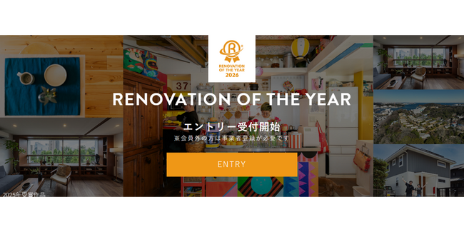 14年間で累計2,696作品が集結した、リノベーション業界の年に一度の祭典「リノベーション・オブ・ザ・イヤー2026」7月1日（水）より応募受付開始