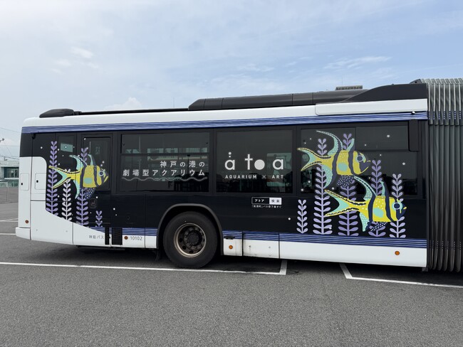 《周年記念企画》　アトア × 神姫バスアトアがポートループをジャック！？ 移動時間も楽しめる仕掛けが満載のアトア号が登場！