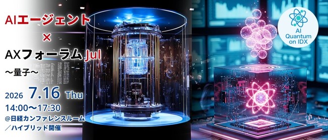 量子コンピュータ時代の競争力は「計算能力」ではなく「データ戦略」で決まる、Aデータ社「AIエージェント×AXフォーラム Jul ～量子～」 7/16開催