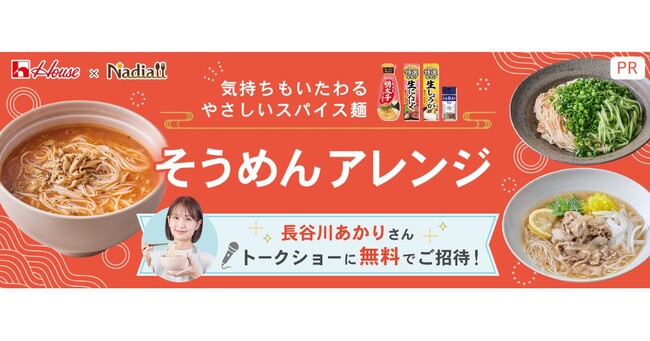 料理メディア「Nadia」とハウス食品株式会社がタイアップ！特設企画ページ【気持ちもいたわるやさしいスパイス麺 そうめんアレンジレシピ】を公開