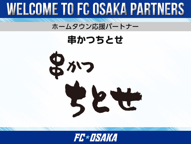 【FC大阪】串かつちとせ ホームタウン応援パートナー決定のお知らせ