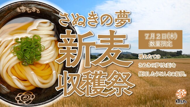 はなまる【7月2日はうどんの日】はなまるうどん43店舗で獲れたて小麦の「#新麦収穫祭」モチモチの新麦麺を、明日1日のみの限定販売！各店とも麺がなくなり次第終了のプレミアムな1日！