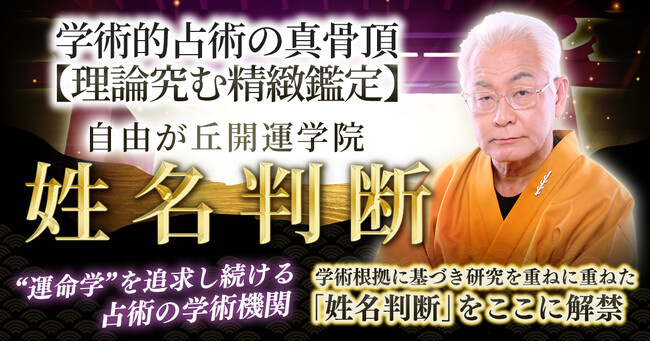 五格診断×姓名易×運勢グラフ名前に秘められた傾向と運勢の流れを総合分析！秋山勉登務氏が監修する占いコンテンツの提供を開始
