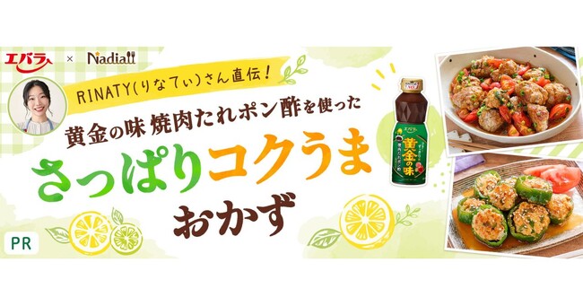 料理メディア「Nadia」とエバラ食品工業株式会社がタイアップ！特設企画ページ【RINATY直伝！「黄金の味 焼肉たれポン酢」を使ったさっぱりコクうまおかず】を公開