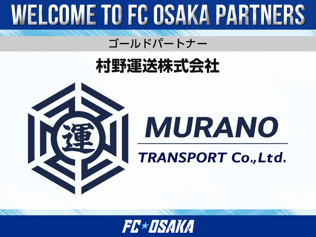 【FC大阪】村野運送株式会社 ゴールドパートナー決定のお知らせ