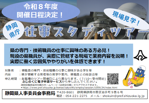 ＜静岡県庁＞仕事スタディツアー[専門・技術職員と行く現場見学]　令和８年度開催決定！