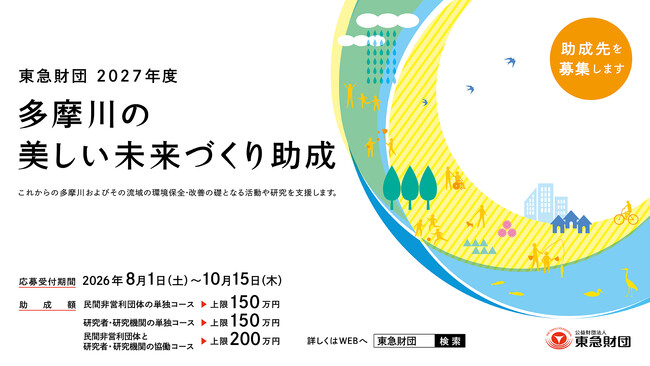 「多摩川の美しい未来づくり助成」　の募集は8月1日スタート
