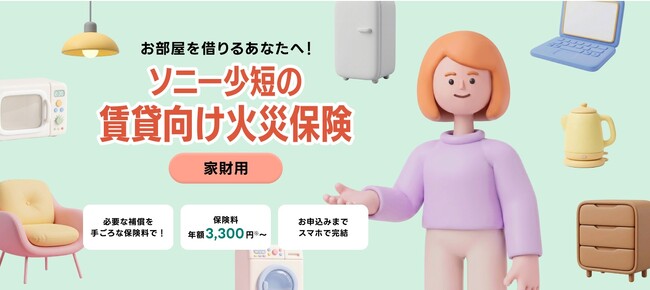 ソニー損保による「ソニー少短の賃貸向け火災保険(家財用)」販売開始