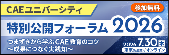 「CAEユニバーシティ特別公開フォーラム2026」開催のお知らせ