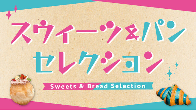 【京都高島屋】スウィーツ＆パンがバラエティ豊かに登場！7月8日から「スウィーツ＆パンセレクション」を開催！