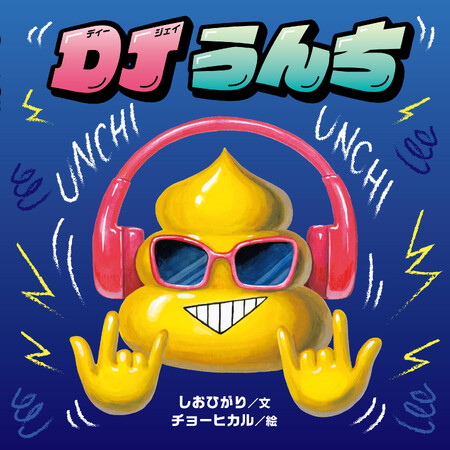 「うんちっ うんちっ うんちっ うんちっ」口に出して読むと、ドラムの音に聞こえてくる !? 新感覚ボイスパーカッション絵本『DJうんち』7/1発売！